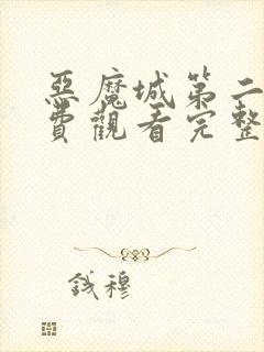 恶魔城第二季免费观看完整版