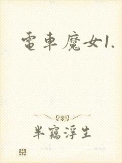电车魔女1.