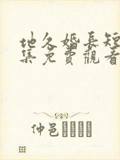 地久婚长短剧全集免费观看卡戎