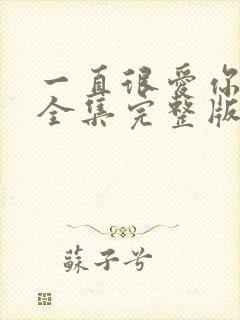 一直很爱你短剧全集完整版免费观看