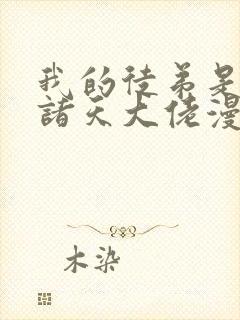 我的徒弟是未来诸天大佬漫画免费下拉式观看