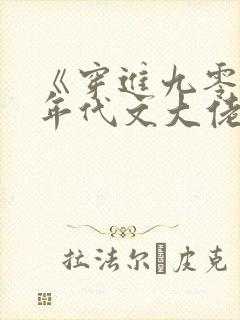 《穿进九零嫁给年代文大佬》