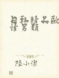 日韩精品欧美激情另类