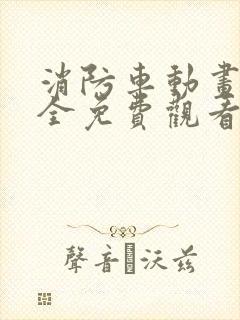 消防车动画片大全免费观看