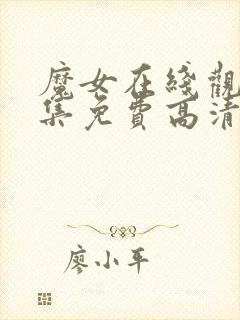 魔女在线观看全集免费高清天天影院