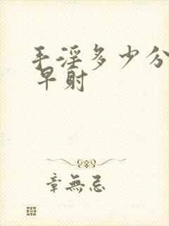 手淫多少分钟算 早射