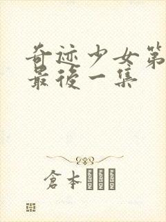 奇迹少女第三季最后一集封面