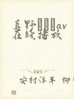 真野ゆりあav在线播放封面