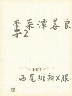 李采潭善良的嫂子2