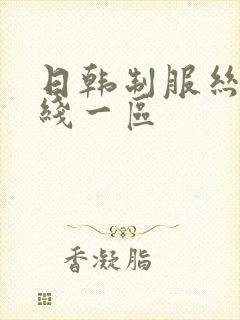 日韩制服丝袜在线一区