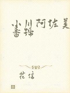 小川阿佐美av番号