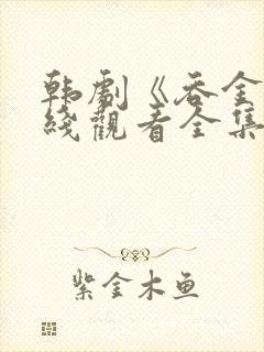 韩剧《吞金》在线观看全集