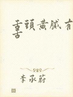 舌头黄腻有齿痕舌