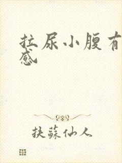 拉尿小腹有刺痛感