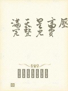 满天星高压监狱完整免费