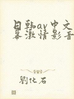 日韩av中文字幕激情影音四季av在线