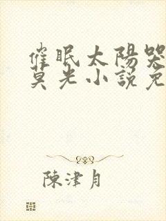 催眠太阳哭老婆莫光小说免费阅读最