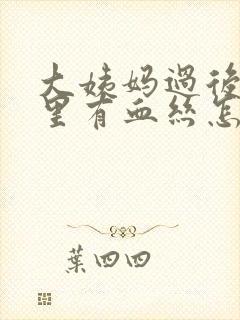 大姨妈过后白带里有血丝怎么回事