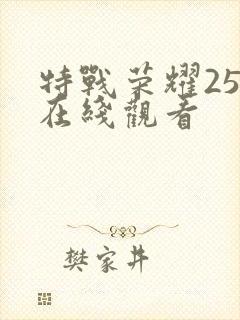 特战荣耀25集在线观看