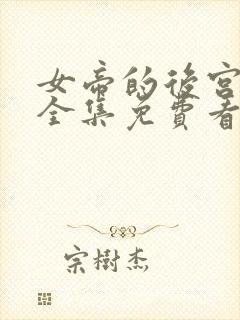 女帝的后宫漫画全集免费看