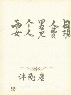 两个男人日一个女人免费视频