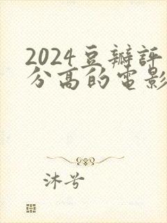 2024豆瓣评分高的电影封面