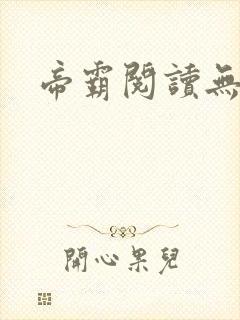 帝霸阅读无弹窗封面