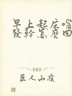 早上起床嘴发苦发干怎么回事