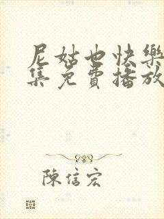 尼姑也快乐2全集免费播放