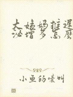 大姨妈推迟内分泌增多怎么回事