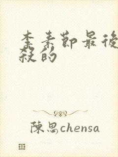 李素节最后被谁杀的