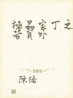 极品家丁之萧玉若员外