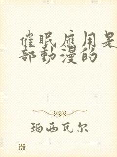 催眠应用是哪一部动漫的封面