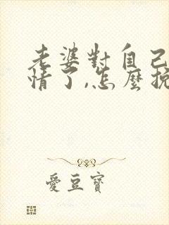 老婆对自己没感情了,怎么挽回