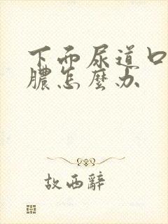 下面尿道口流黄脓怎么办封面