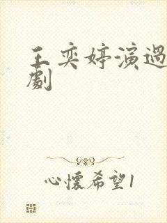 王奕婷演过哪些剧