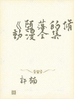 《堕落的修女》动漫全集