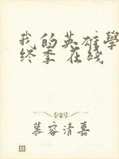 我的英雄学院最终季 在线封面