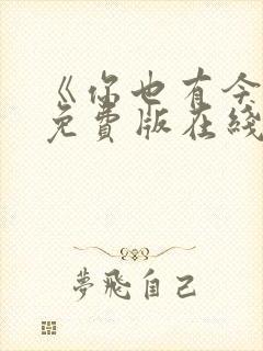 《你也有今天》免费版在线观看高清