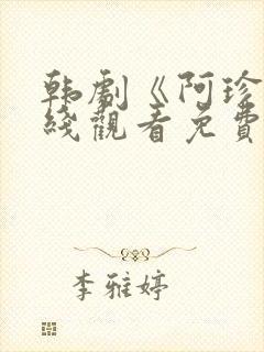 韩剧《阿珍》在线观看免费