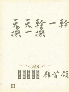 天天干一干夜夜操一操