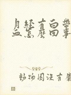 月经有白带拉丝血怎么回事