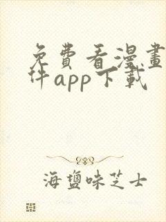 免费看漫画的软件app下载