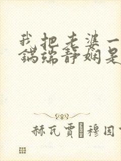 我把老婆一家一锅端静娴是什么书