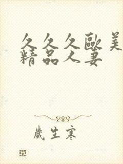 久久久欧美国产精品人妻封面