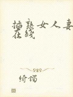 插熟女人妻av在线封面