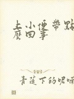 上小便带点血怎么回事