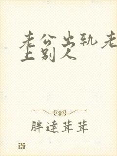 老公出轨老婆爱上别人