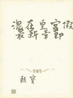 混在皇宫假太监 最新章节