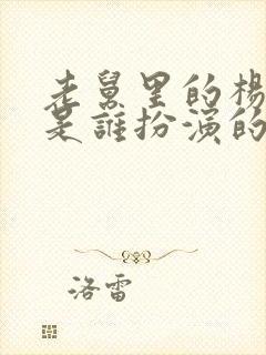 老舅里的杨小姐是谁扮演的封面